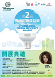 第二届「香港能源效益奖」节能比赛